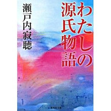 画像をギャラリービューアに読み込む, ＃瀬戸内　寂聴　著 ＃わたしの源氏物語 ｾﾄｳﾁｼﾞﾔｸﾁﾖｳ :9784087463378
