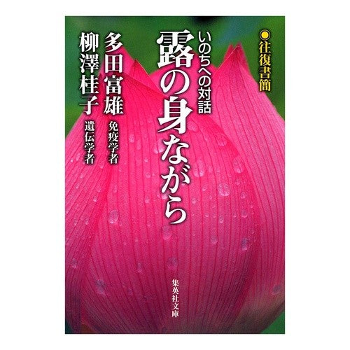 露の身ながら　往復書簡　いのちへの対話
