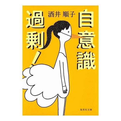 自意識過剰！ Junko Sakai