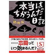 画像をギャラリービューアに読み込む, 本当はちがうんだ日記 Hiroshi Homura The truth is different diary
