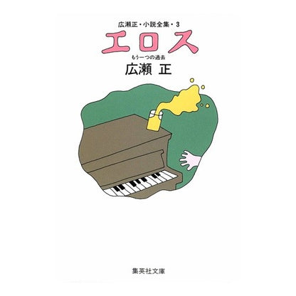 エロス　改訂新版　広瀬正・小説全集　３