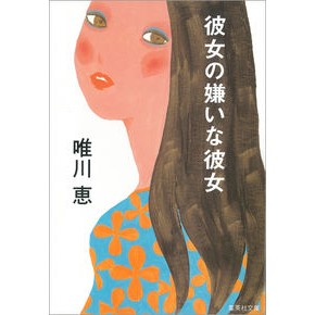 彼女の嫌いな彼女 Megumi Yuikawa