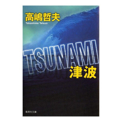 ＴＳＵＮＡＭＩ　津波 Tetsuo Takashima TSUNAMI
