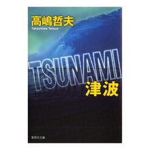 画像をギャラリービューアに読み込む, ＴＳＵＮＡＭＩ　津波 Tetsuo Takashima TSUNAMI
