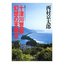 画像をギャラリービューアに読み込む, ＃西村　京太郎　著 ＃十津川警部　幻想の天橋立 ﾆｼﾑﾗｷﾖｳﾀﾛｳ 集英社 十津川警部 幻想の天橋立 (集英社文庫) : Written by Kyotaro Nishimura Inspector Totsukawa: Fantasy Amanohashidate :9784087463811
