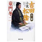 全一冊　小説　吉田松陰 Touji Domon