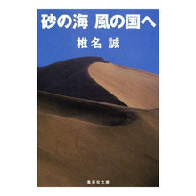 画像をギャラリービューアに読み込む, ＃椎名　誠　著 ＃砂の海　風の国へ ｼｲﾅﾏｺﾄ 集英社 砂の海 風の国へ (集英社文庫) : Written by Makoto Shiina Sea of \u200b\u200bsand, to the land of the wind :9784087463873
