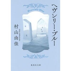 ＃村山　由佳　著 ＃ヘヴンリー・ブルー ﾑﾗﾔﾏﾕｶ :9784087463910