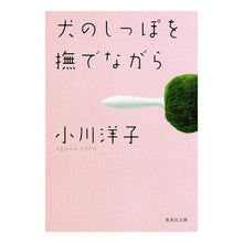 画像をギャラリービューアに読み込む, ＃小川　洋子　著 ＃犬のしっぽを撫でながら ｵｶﾞﾜﾖｳｺ 集英社 (集英社文庫) : Written by Yoko Ogawa While stroking the dog's tail :9784087463927
