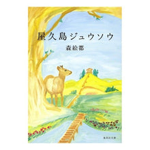 画像をギャラリービューアに読み込む, ＃森　絵都　著 ＃屋久島ジュウソウ ﾓﾘｴﾄ 集英社 (集英社文庫) : Written by Eto Mori Yakushima Juusou :9784087464023
