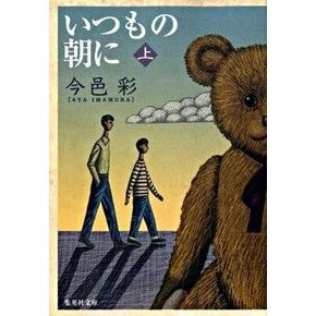 いつもの朝に　上 Aya Imamura