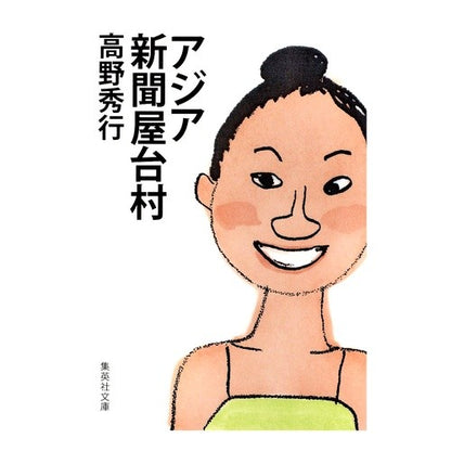 アジア新聞屋台村