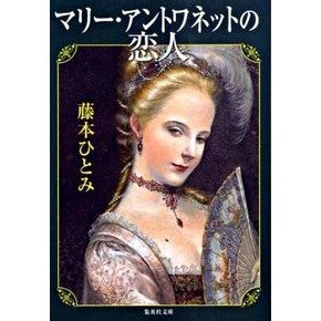 マリー・アントワネットの恋人 Hitomi Fujimoto