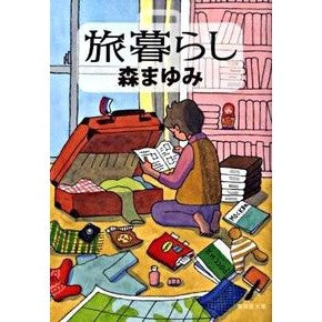 旅暮らし