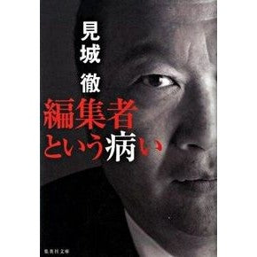 ＃見城　徹　著 ＃編集者という病い ｹﾝｼﾞﾖｳﾄｵﾙ :9784087464184