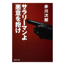 画像をギャラリービューアに読み込む, サラリーマンよ　悪意を抱け
