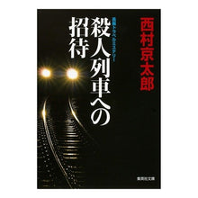 画像をギャラリービューアに読み込む, ＃西村　京太郎　著 ＃殺人列車への招待 ﾆｼﾑﾗｷﾖｳﾀﾛｳ 集英社 (集英社文庫) : Written by Kyotaro Nishimura Invitation to the murder train :9784087464238
