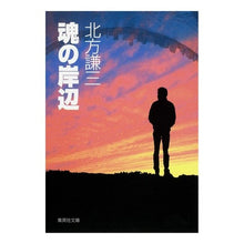 画像をギャラリービューアに読み込む, 魂の岸辺 Thank you very much shore of the soul
