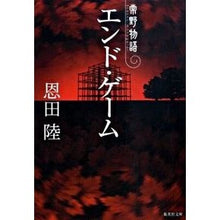 画像をギャラリービューアに読み込む, エンド・ゲーム　常野物語 Ondarik End Game Tsuneno Monogatari
