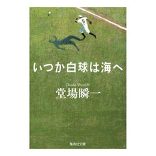 画像をギャラリービューアに読み込む, ＃堂場　瞬一　著 ＃いつか白球は海へ ﾄﾞｳﾊﾞｼﾕﾝｲﾁ 集英社 (集英社文庫) : 堂場　瞬一　著 Someday the white ball will go to the sea :9784087464368
