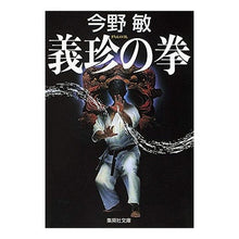 画像をギャラリービューアに読み込む, ＃今野　敏　著 ＃義珍の拳 ｺﾝﾉﾋﾞﾝ 集英社 (集英社文庫) : Written by Satoshi Konno Gichin's fist :9784087464375

