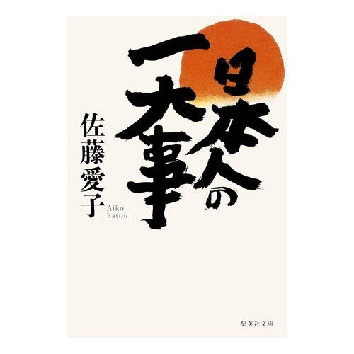 日本人の一大事