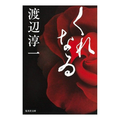 くれなゐ