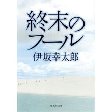 画像をギャラリービューアに読み込む, ＃伊坂 幸太郎 ＃終末のフール : イサカコウタロウ : The Fool of the End : Isakakoutarou : 9784087464436 :9784087464436
