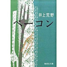 画像をギャラリービューアに読み込む, ＃井上　荒野　著 ＃ベーコン ｲﾉｳｴｱﾚﾉ 集英社 (集英社文庫) : Written by Kozo Inoue bacon :9784087464443
