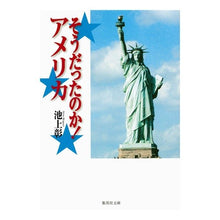 Load image into Gallery viewer, そうだったのか！アメリカ Akira Ikegamia Was that so? America
