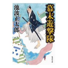 画像をギャラリービューアに読み込む, ＃池波　正太郎　著 ＃幕末遊撃隊　改訂新版 ｲｹﾅﾐｼﾖｳﾀﾛｳ 集英社 幕末遊撃隊 (集英社文庫) : Written by Shotaro Ikenami Bakumatsu Guerrilla Regiment Revised New Edition :9784087464511
