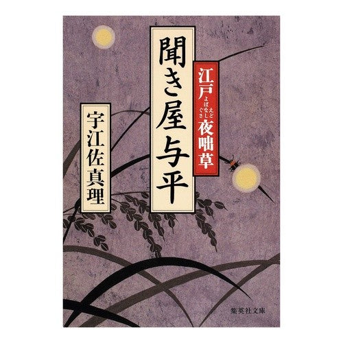 聞き屋与平　江戸夜咄草