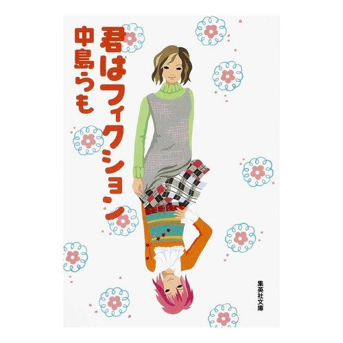 君はフィクション Nakajima et al.