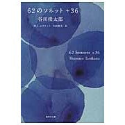 ＃谷川 俊太郎 ＃６２のソネット＋３６ ﾀﾆｶﾜｼﾕﾝﾀﾛｳ | Shuntaro Tanikawa :9784087464597