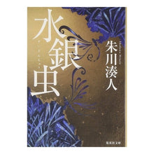 Load image into Gallery viewer, 水銀虫
