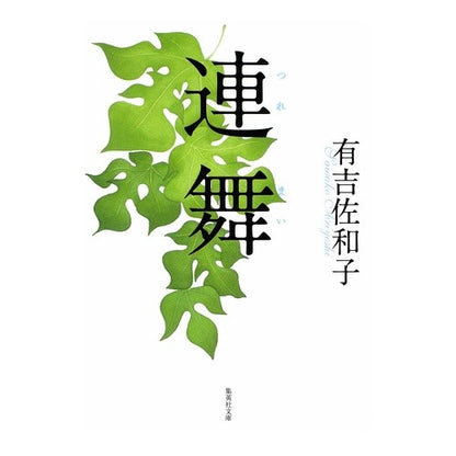 ＃有吉　佐和子　著 ＃連舞　改訂新版 ｱﾘﾖｼｻﾜｺ :9784087464726