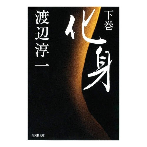 ＃渡辺　淳一　著 ＃化身　下 ﾜﾀﾅﾍﾞｼﾞﾕﾝｲﾁ :9784087464818