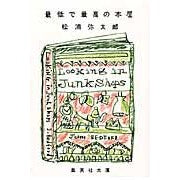 画像をギャラリービューアに読み込む, ＃松浦　弥太郎　著 ＃最低で最高の本屋 ﾏﾂｳﾗﾔﾀﾛｳ 集英社 (集英社文庫) : Written by Yataro Matsuura worst and best bookstore :9784087464917
