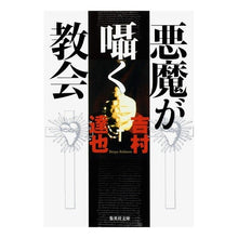 画像をギャラリービューアに読み込む, 悪魔が囁く教会
