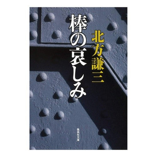 ＃北方　謙三　著 ＃棒の哀しみ ｷﾀｶﾀｹﾝｿﾞｳ :9784087464979