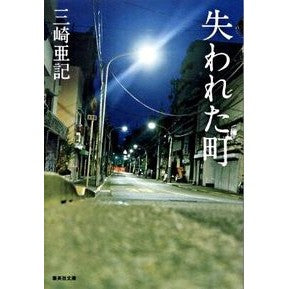 失われた町 Aki Misaki