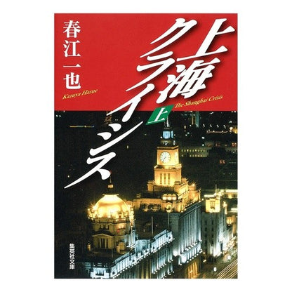 上海クライシス　上
