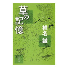 画像をギャラリービューアに読み込む, 草の記憶
