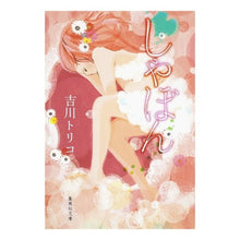 画像をギャラリービューアに読み込む, ＃吉川　トリコ　著 ＃しゃぼん ﾖｼｶﾜﾄﾘｺ 集英社 (集英社文庫) : Written by Toriko Yoshikawa soap :9784087465044
