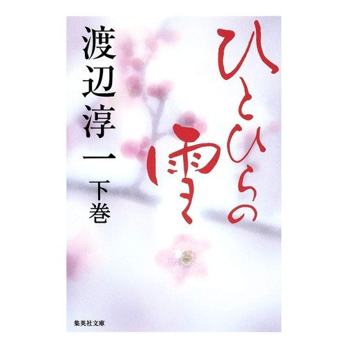 ひとひらの雪　下