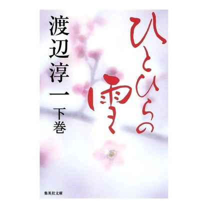 ＃渡辺　淳一　著 ＃ひとひらの雪　下 ﾜﾀﾅﾍﾞｼﾞﾕﾝｲﾁ :9784087465075