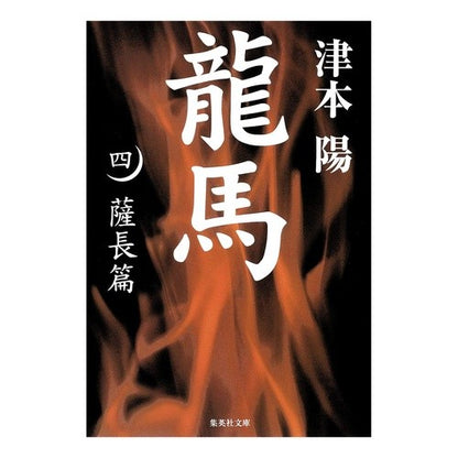 龍馬　　　４　薩長篇 Yo Tsumoto