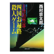 画像をギャラリービューアに読み込む, ＃西村　京太郎　著 ＃十津川警部　四国お遍路殺人ゲーム ﾆｼﾑﾗｷﾖｳﾀﾛｳ 集英社 十津川警部 四国お遍路殺人ゲーム (集英社文庫) : Written by Kyotaro Nishimura Inspector Totsukawa Shikoku Pilgr : Written by Kyotaro Nishimura I :9784087465112
