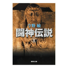 画像をギャラリービューアに読み込む, ＃今野　敏　著 ＃闘神伝説　　　２ ｺﾝﾉﾋﾞﾝ 集英社 闘神伝説 2 (集英社文庫) : Written by Satoshi Konno Fighting God Legend 2 :9784087465150
