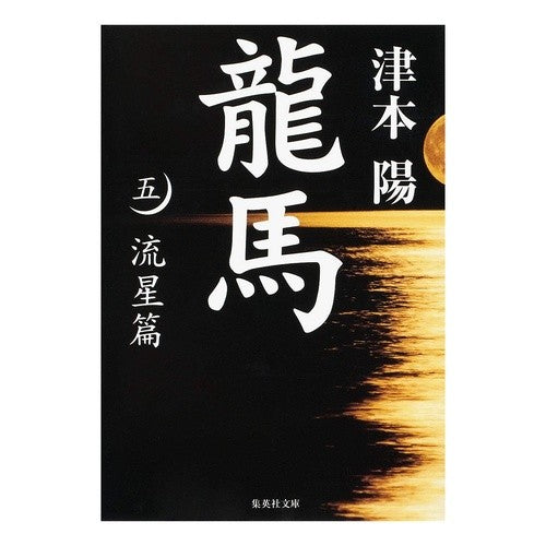 龍馬　　　５　流星篇 Yo Tsumoto
